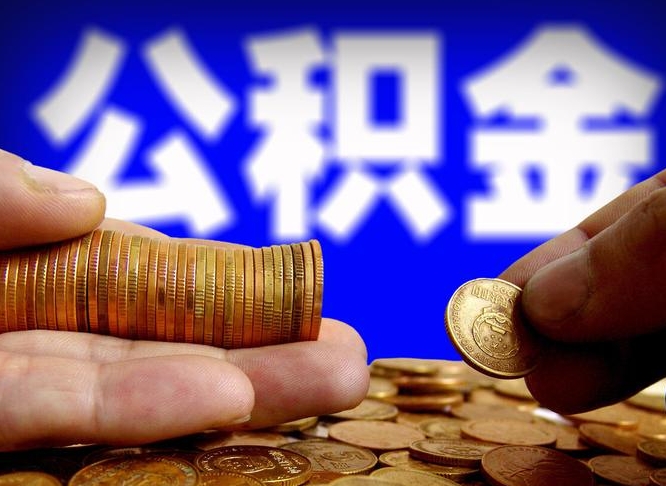 淮南公积金提取出来后悔了（公积金提取出来会怎么样）